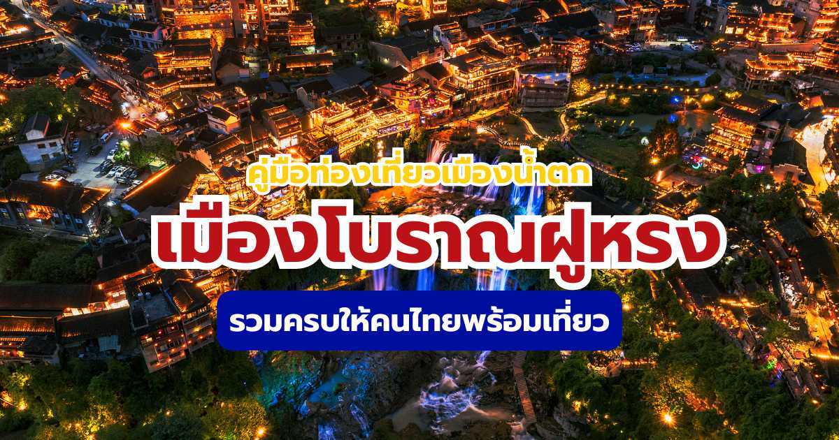 เมืองโบราณฝูหรง 2569: เมืองน้ำตกที่ต้องไปสักครั้งในชีวิต | Trip.com