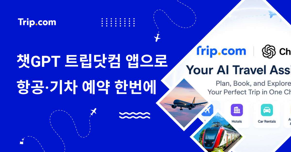 AI 여행의 시작: 챗GPT 트립닷컴 앱으로 항공·기차 예약 한번에!