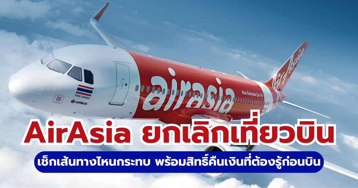 AirAsia ยกเลิกเที่ยวบิน ต้องทำอย่างไร? เช็กเส้นทางที่งดบินและวิธีขอเงินคืน 2569 | Trip.com
