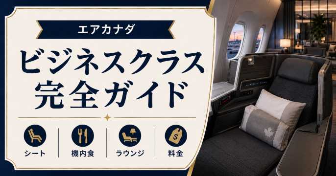 エアカナダのビジネスクラス完全ガイド｜シート・機内食・ラウンジ・料金を徹底解説