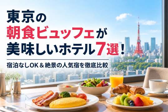 東京の朝食ビュッフェがおいしいホテル