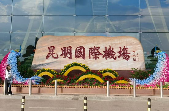 昆明長水国際空港