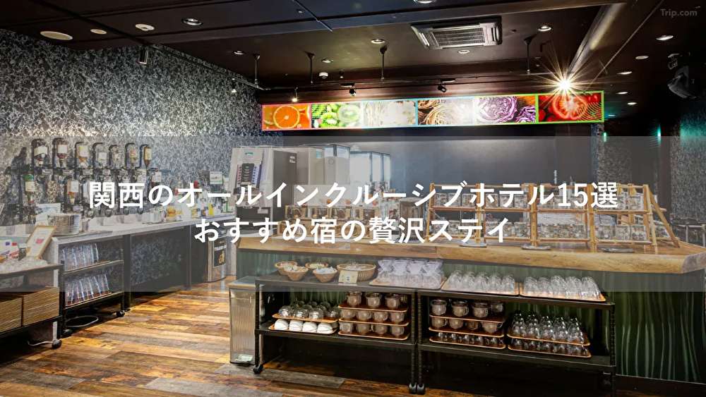 関西のオールインクルーシブホテル15選！おすすめ宿の贅沢ステイ