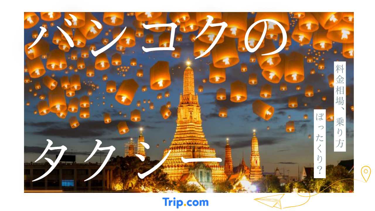 バンコク タクシー
