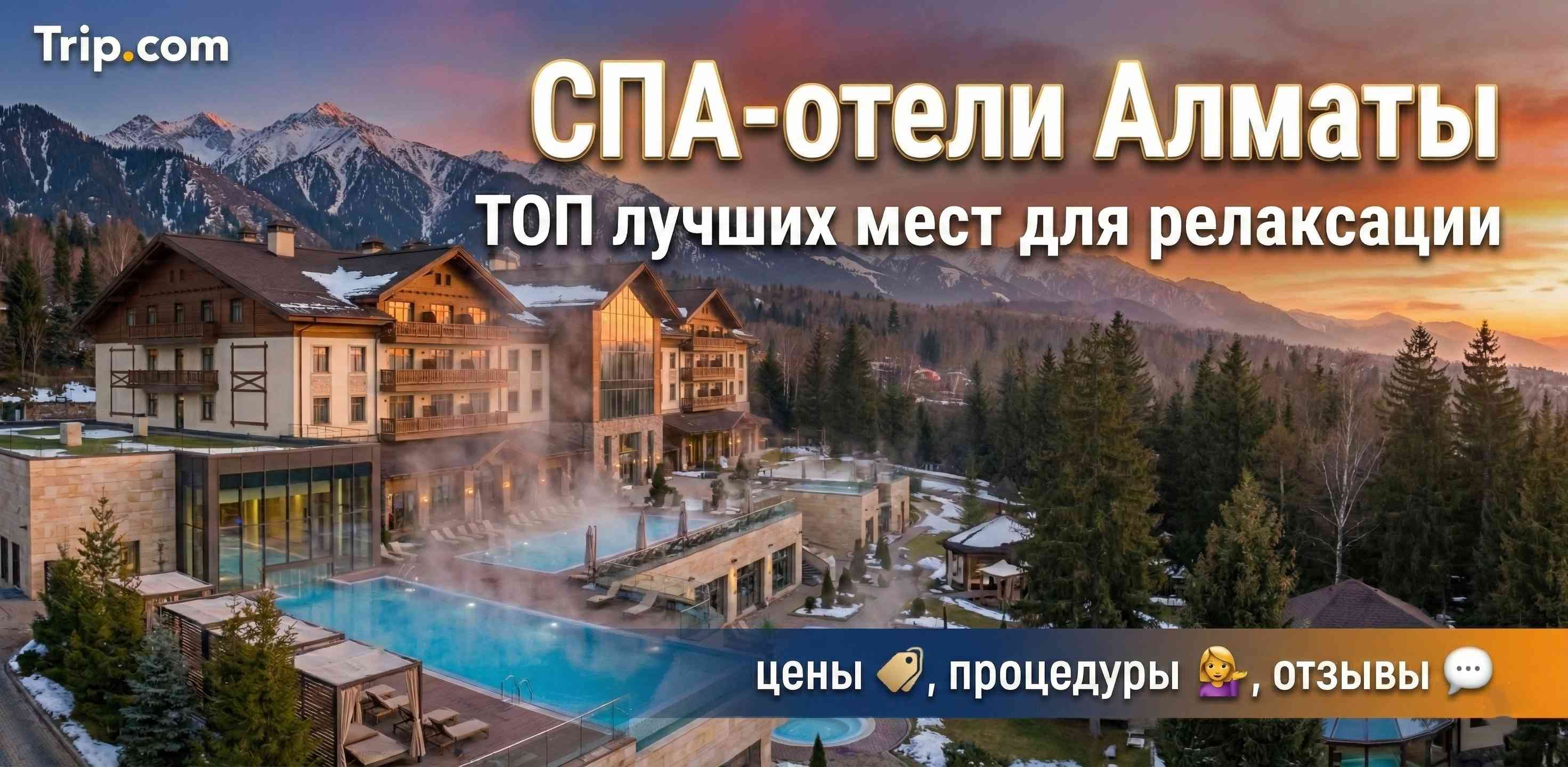 СПА отели Алматы  2025: ТОП лучших вариантов | Trip.com