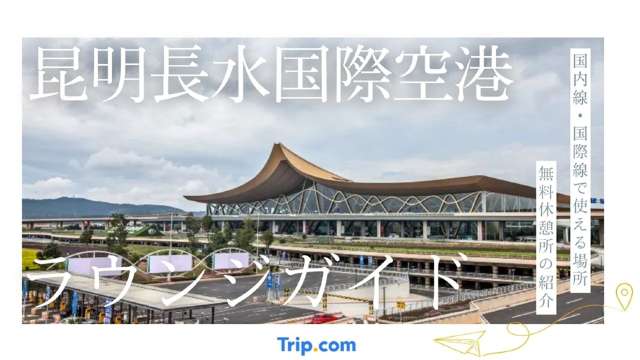 昆明長水国際空港のラウンジ。国内線・国際線で使える場所と無料休憩所の紹介