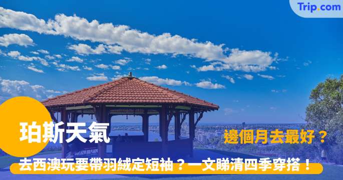 珀斯天氣 | 西澳旅遊氣候指南：四季穿衣及景點全攻略 | Trip.com