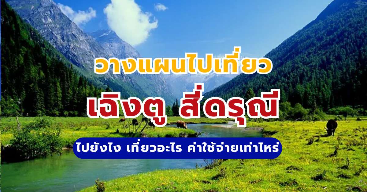 เที่ยวเฉิงตู สี่ดรุณี