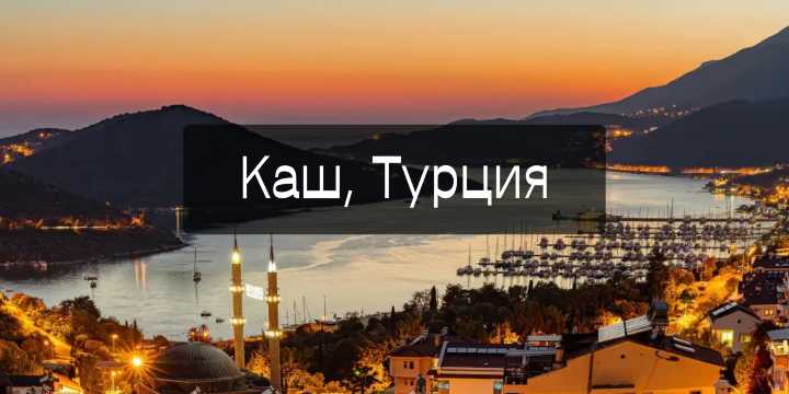 Каш, Турция 2026: как добраться, что посмотреть и где остановиться | Trip.com