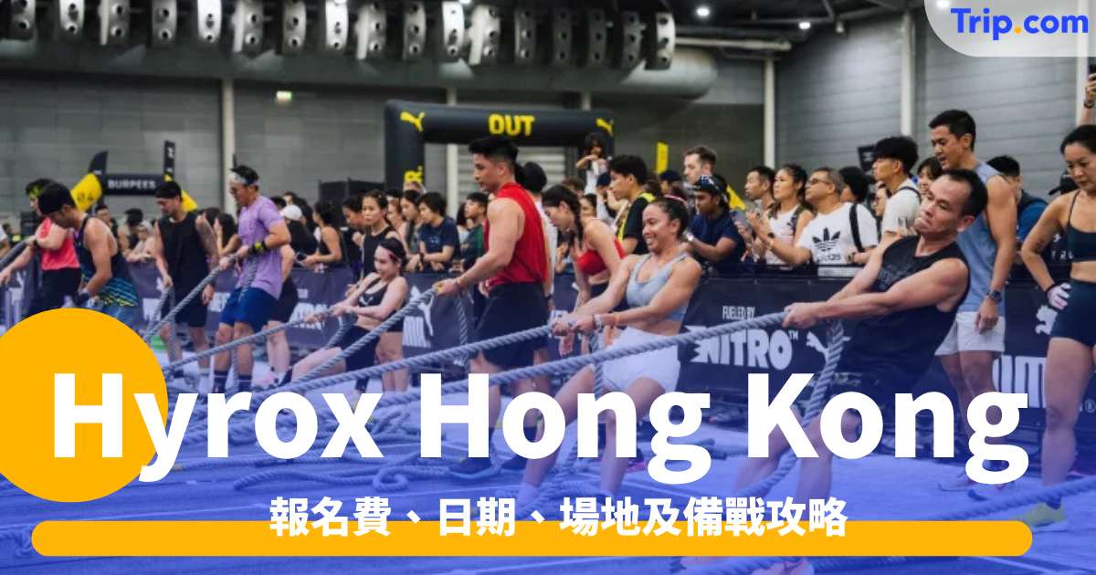 Hyrox Hong Kong 2026終極指南：報名費、日期、場地及備戰攻略 | Trip.com