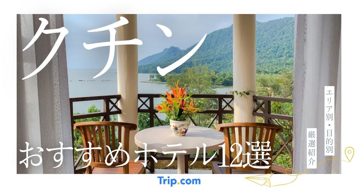 クチンのおすすめホテル12選｜エリア別・目的別に厳選して紹介