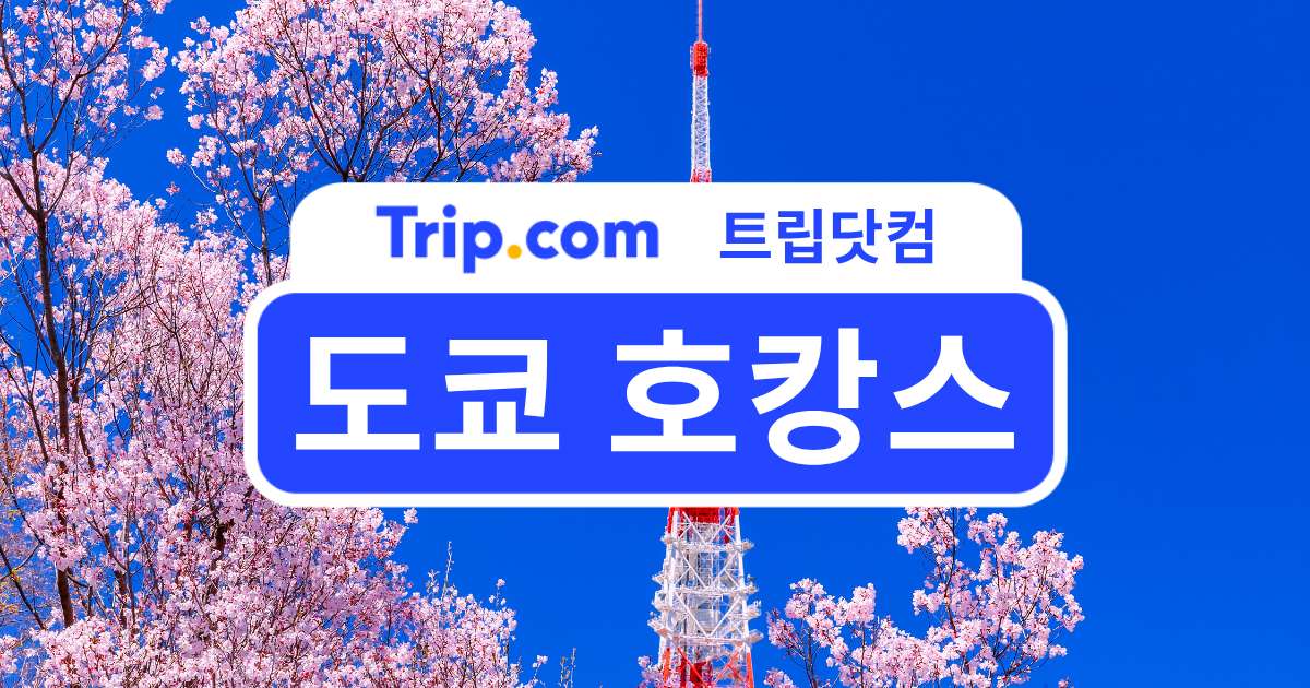 도쿄 호캉스 추천