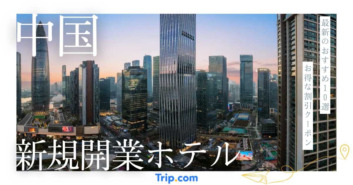 中国の新規開業ホテル