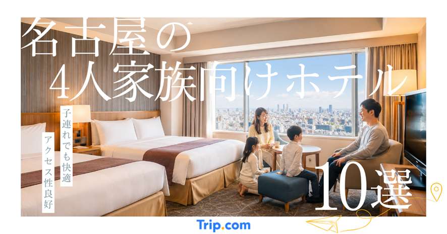 名古屋で4人家族が泊まれるホテルはどこ？立地・おすすめタイプで選ぶ完全ガイド