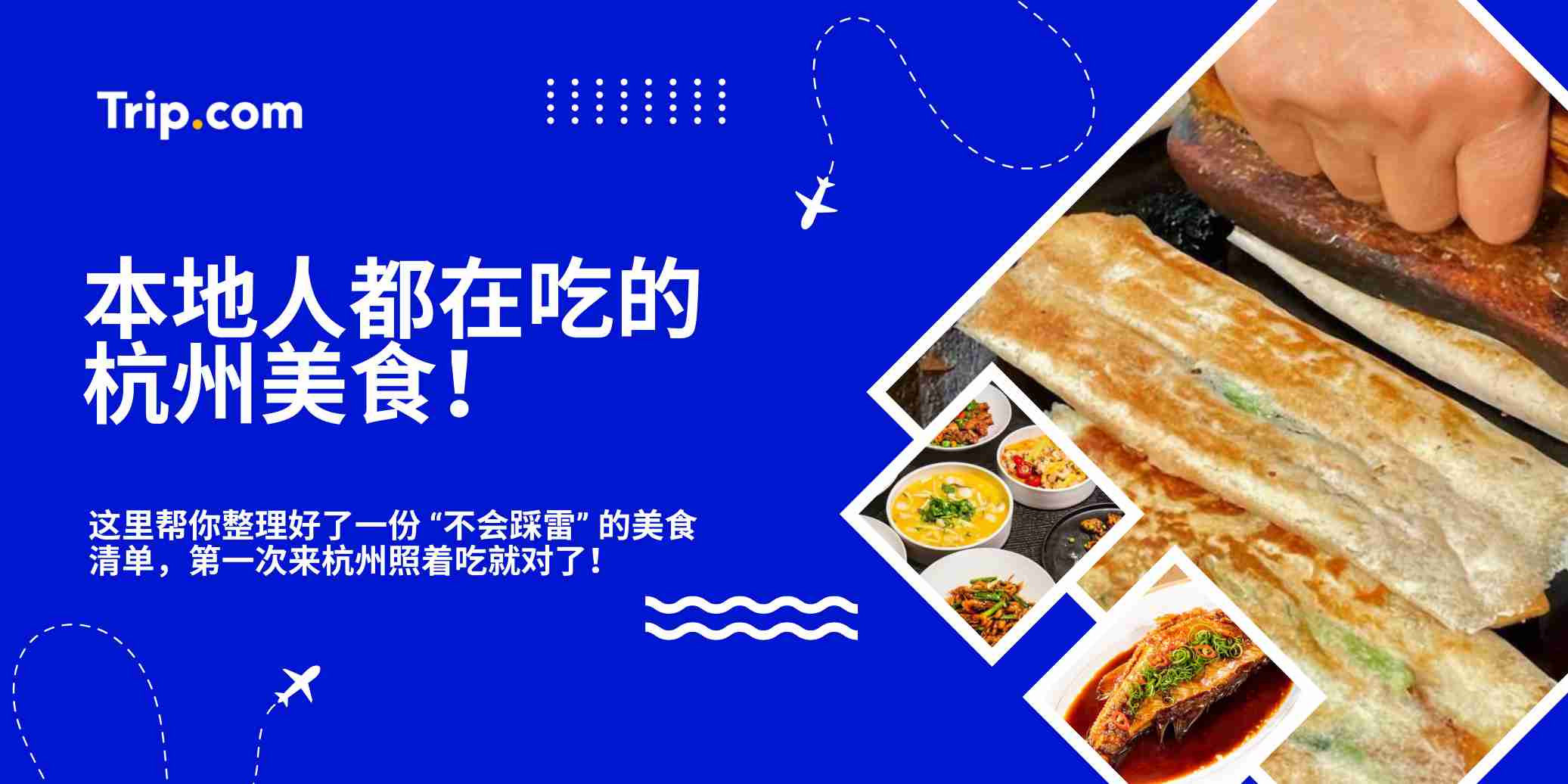 本地人都在吃的杭州美食！ | Trip.com