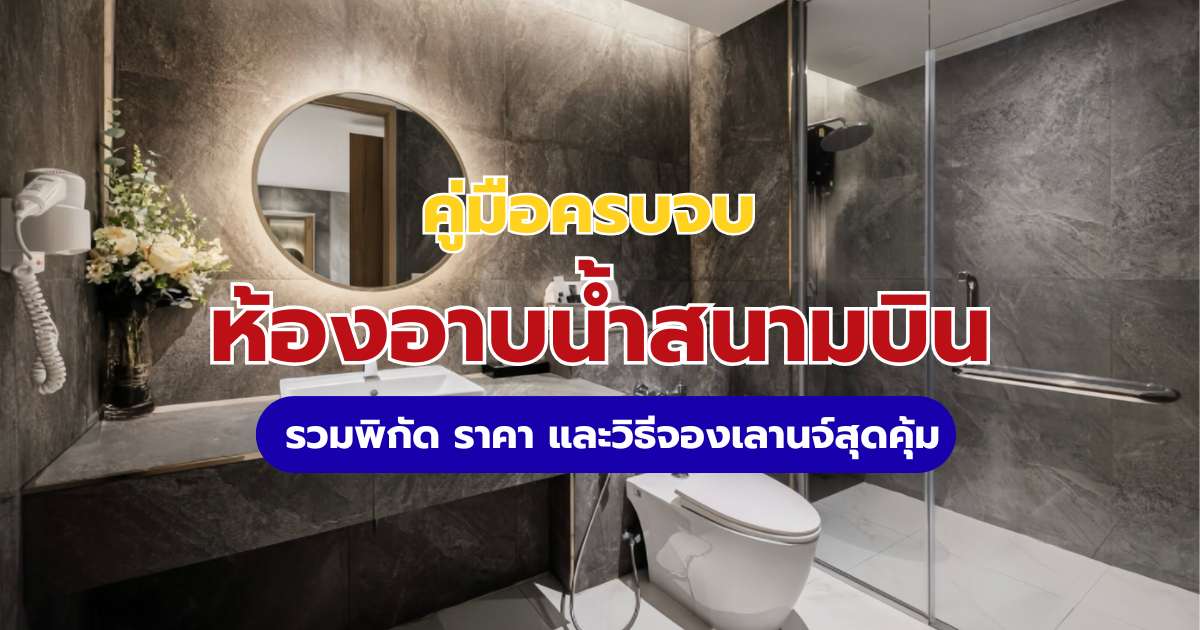 รีวิวห้องอาบน้ำสนามบิน 2569 รวมพิกัด ราคา และวิธีจองเลานจ์สุดคุ้ม | Trip.com