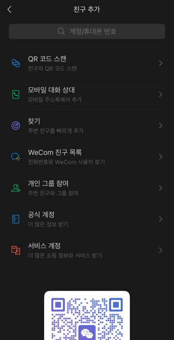 위챗 QR 코드 활용 꿀팁