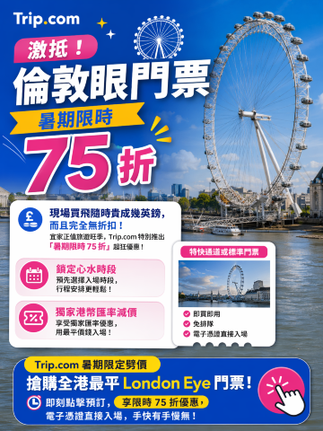 倫敦眼75折優惠