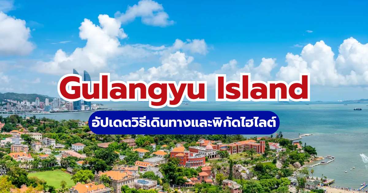 คู่มือเที่ยว Gulangyu Island เซี่ยเหมิน 2569 วิธีเดินทางและพิกัดไฮไลต์ | Trip.com