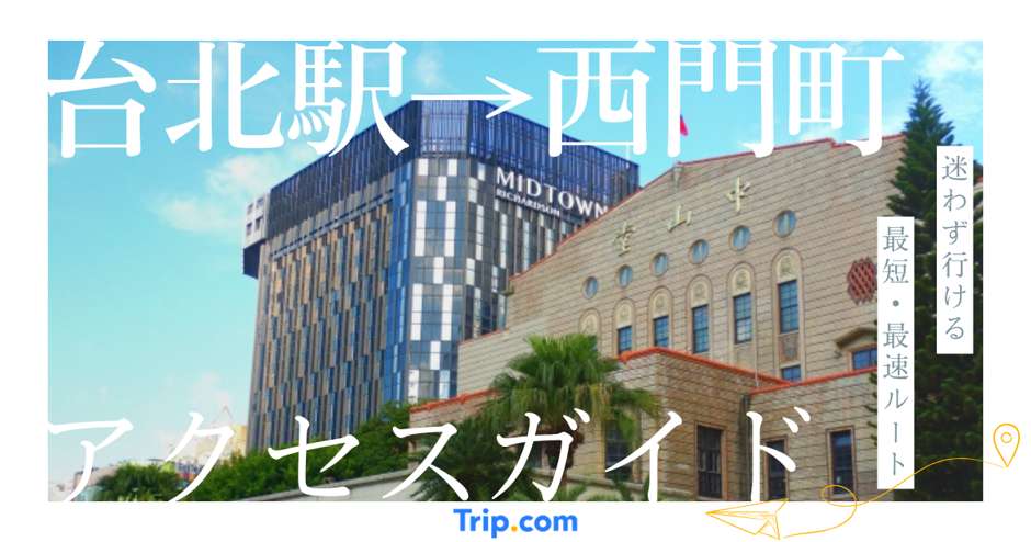 台北駅から西門町への行き方｜MRT・タクシー・徒歩・バス