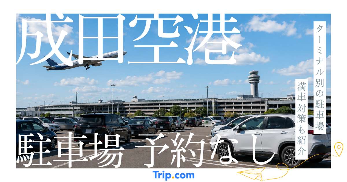 成田空港の駐車場は予約なしでも利用できる？満車対策やターミナル別のおすすめ駐車場を紹介