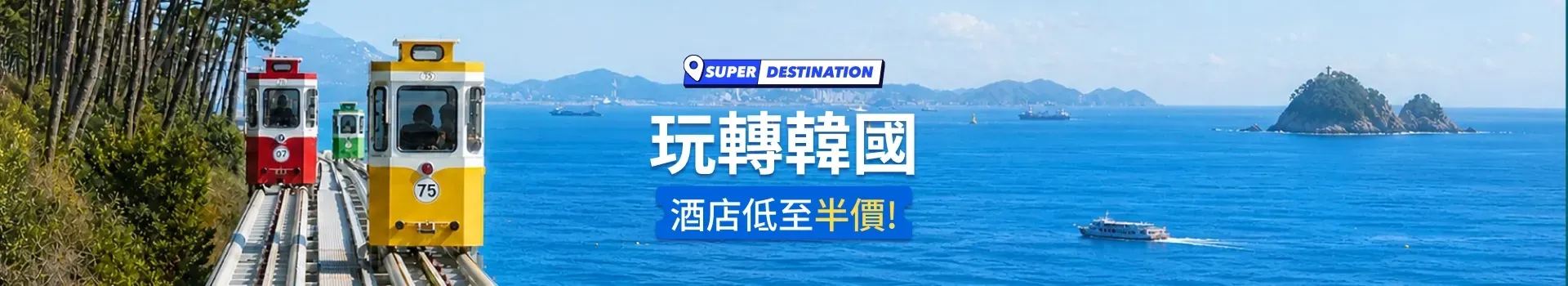玩轉韓國