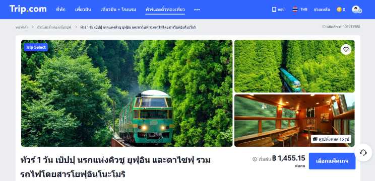 จองตั๋วรถไฟ Yufuin No Mori ผ่าน Trip.com