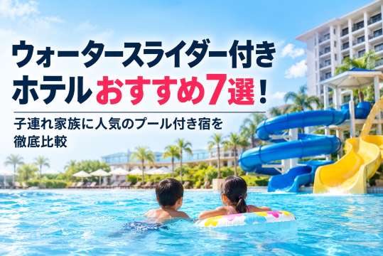 ウォータースライダー付きホテルおすすめ7選！子連れ家族に人気のプール付き宿を徹底比較