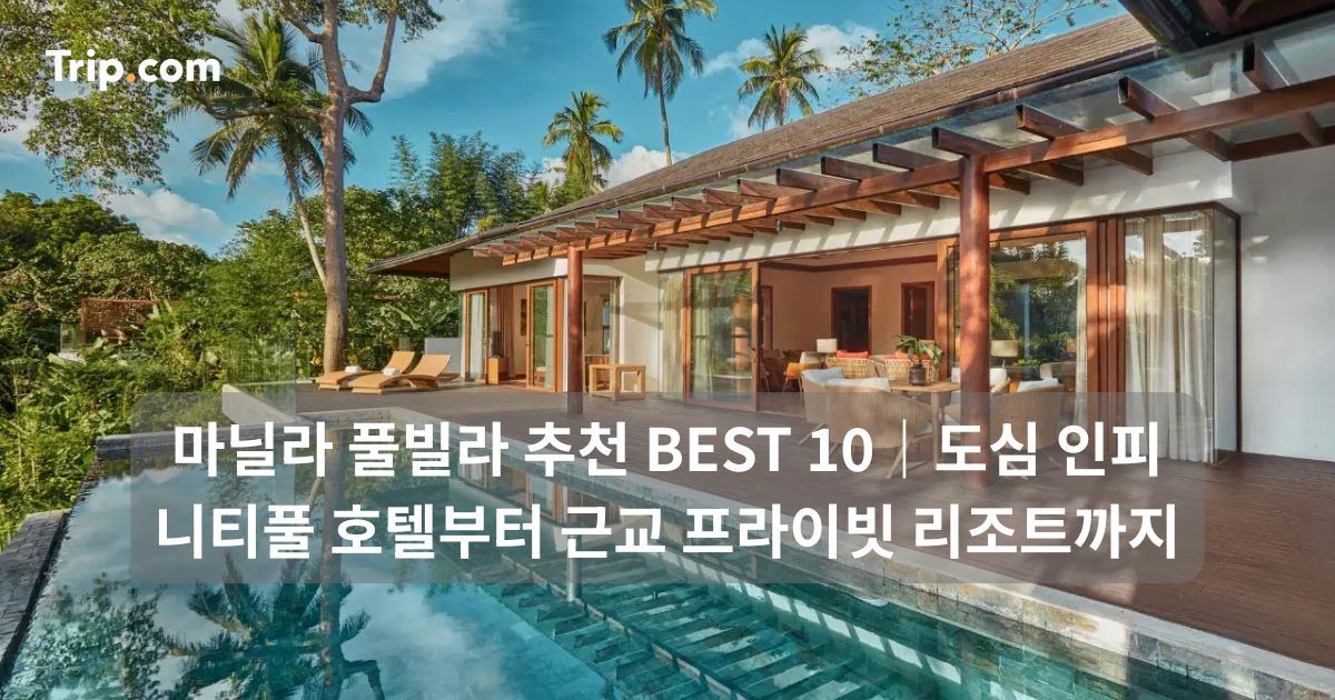 마닐라 풀빌라