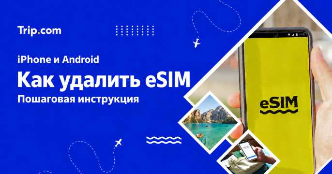 Как удалить eSIM с iPhone и Android: пошаговая инструкция