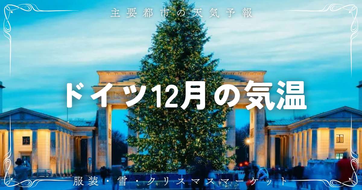 ドイツ12月の気温は？服装・雪・クリスマスマーケット情報を解説 | Trip.com