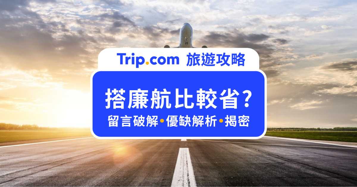 搭廉航比較省？專家揭 5 大隱藏費用！4 人家庭出遊搭傳統航空反而更划算？ | Trip.com