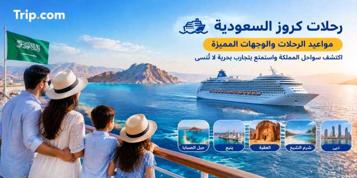 مواعيد رحلات كروز السعودية 2026: المسارات والأسعار | Trip.com