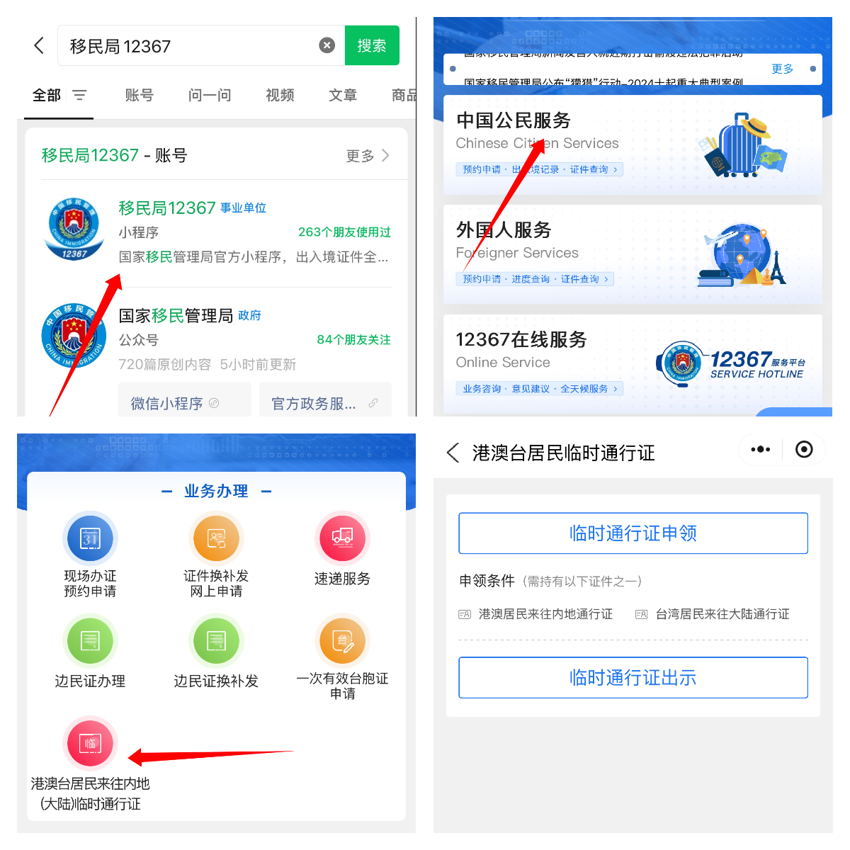 電子臨時回鄉證