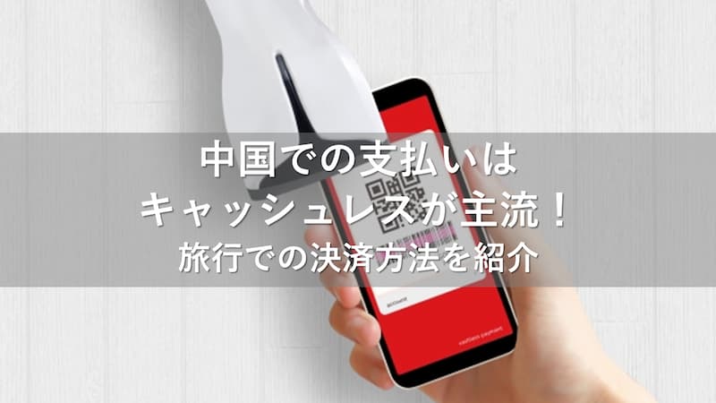 中国 旅行 支払い