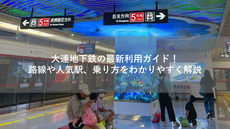 大連地下鉄の最新利用ガイド！
