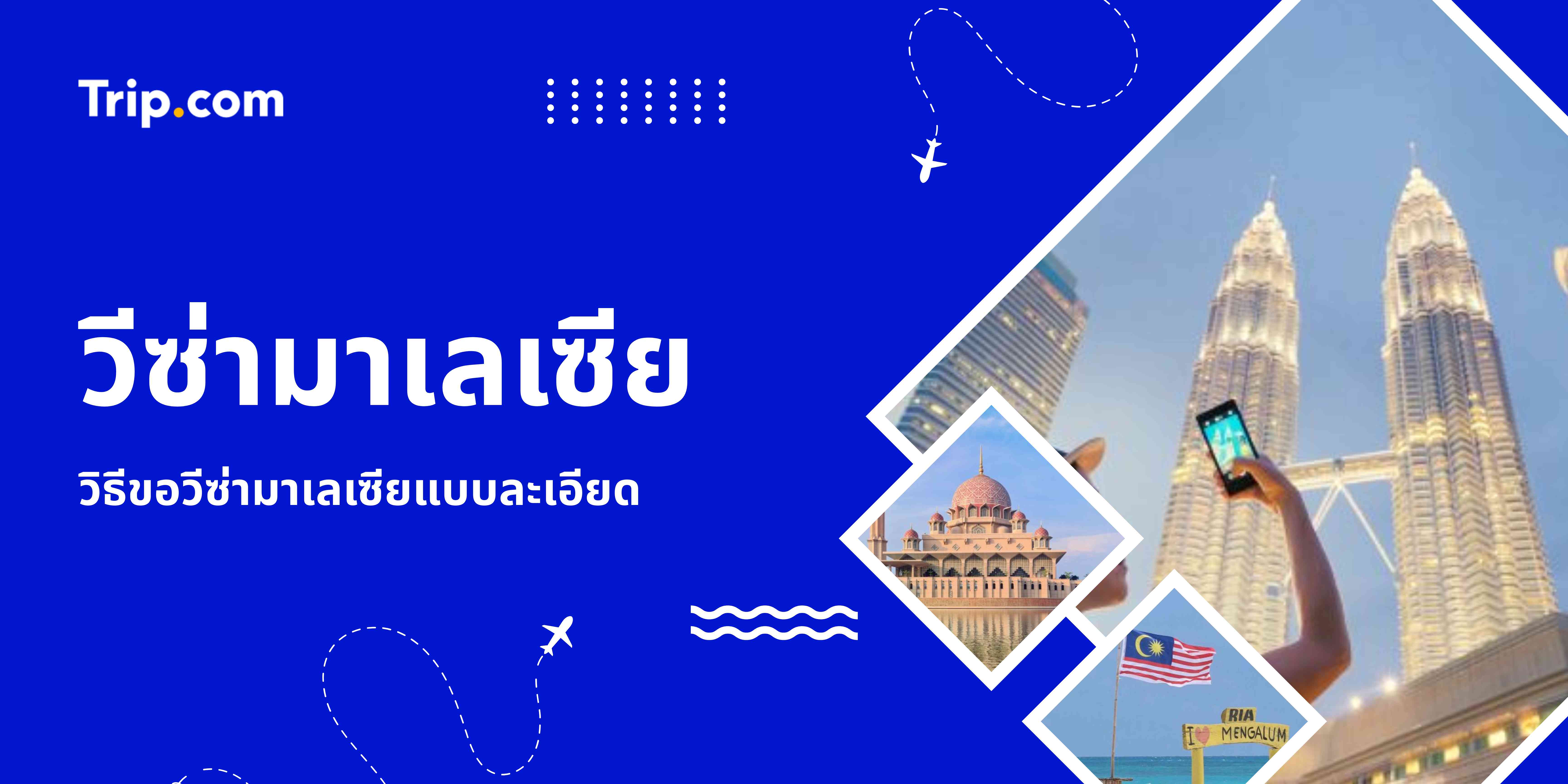 วีซ่ามาเลเซีย