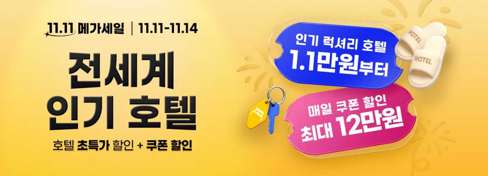 트립닷컴 메가세일 호텔