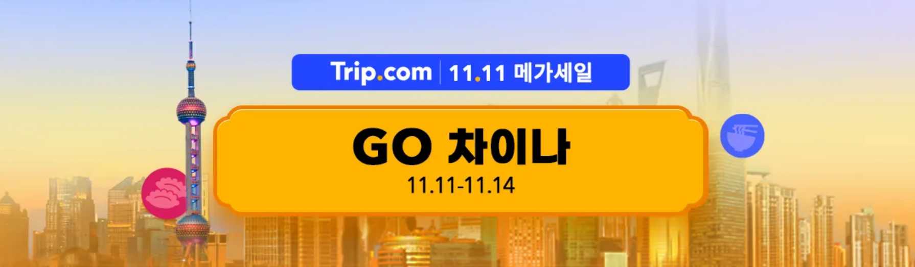 중국 여행 할인