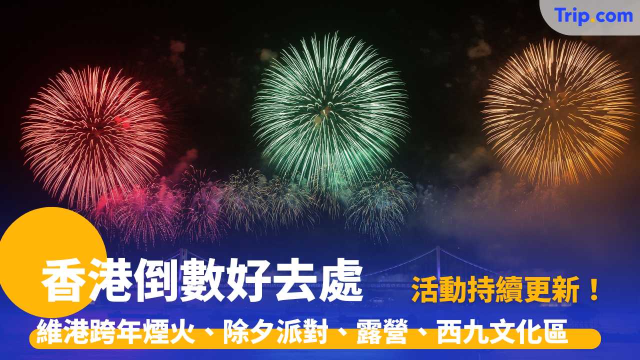 除夕倒數好去處2026