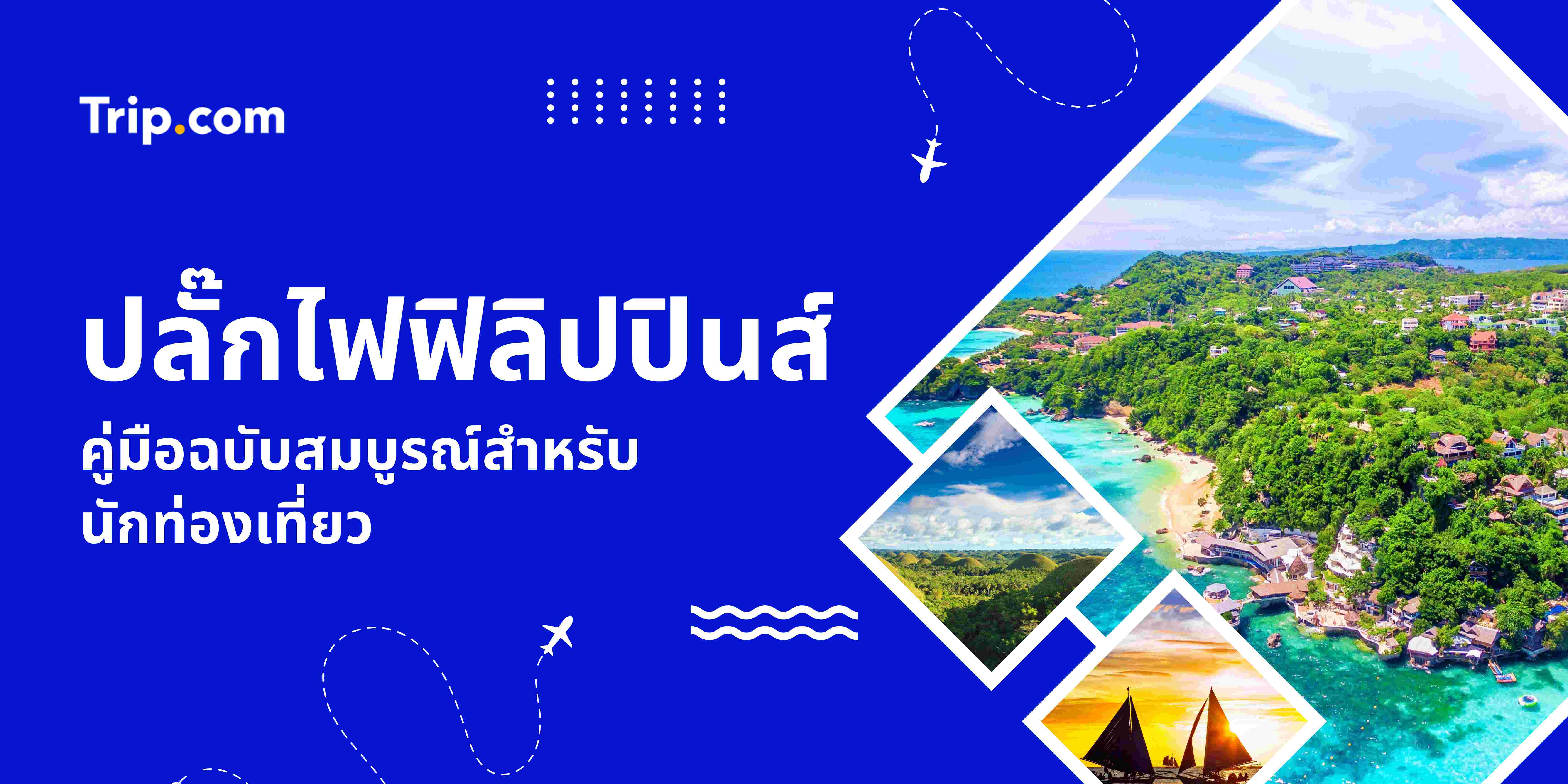 คู่มือปลั๊กไฟฟิลิปปินส์สำหรับนักท่องเที่ยว