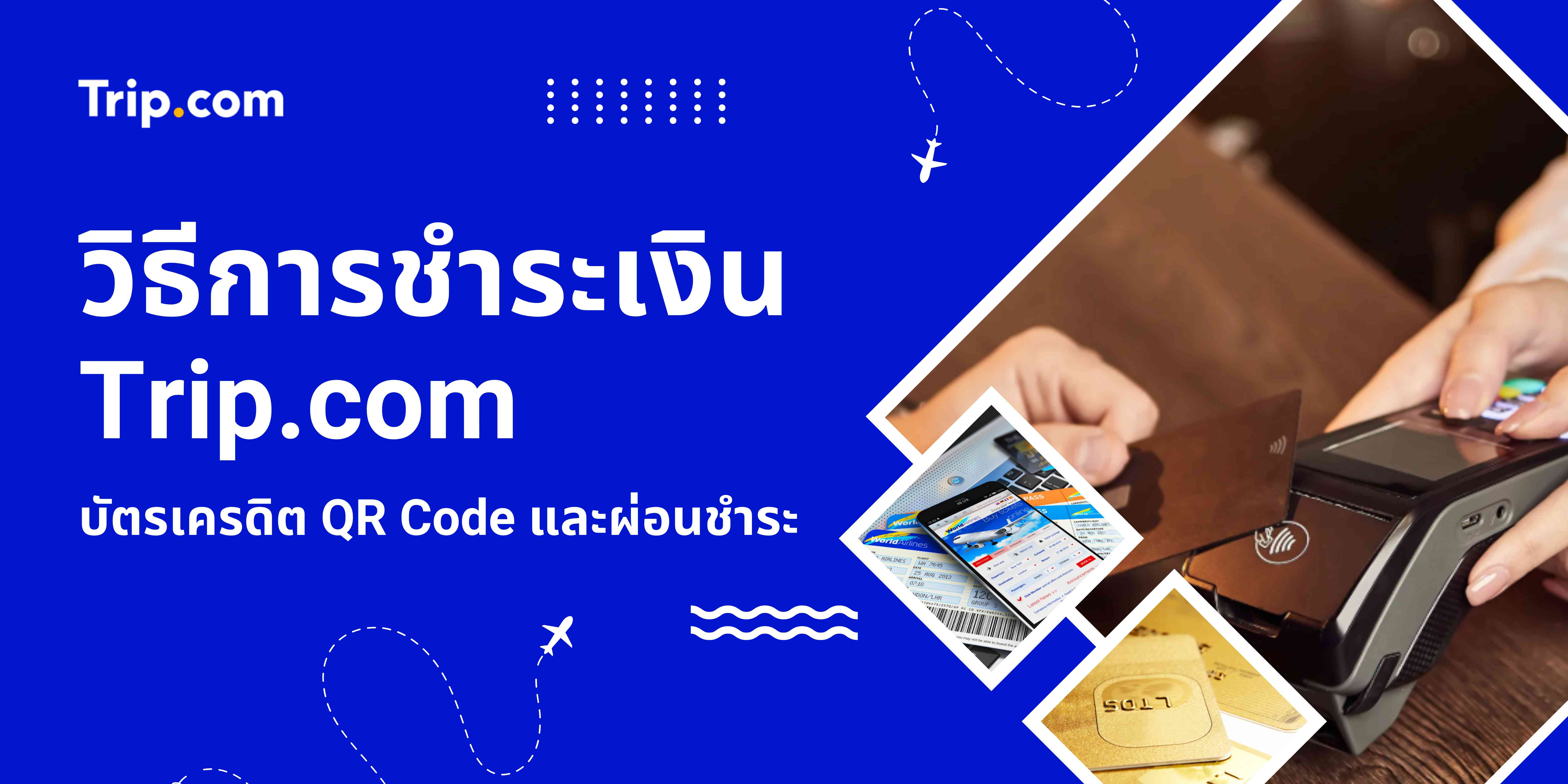 วิธีการชำระเงิน Trip.com: บัตรเครดิต QR Code และผ่อนชำระ