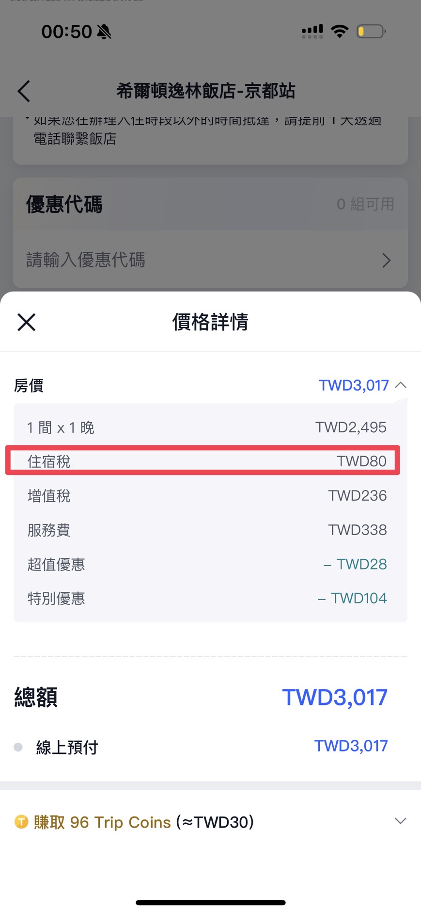 如何在 Trip.com 看京都住宿稅多少錢