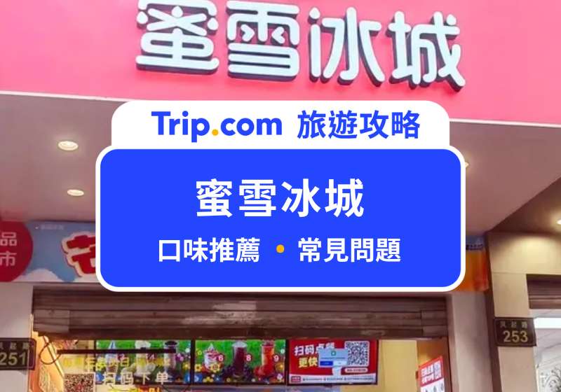 2026 蜜雪冰城菜單推薦！內行人喝法一次公開 | Trip.com