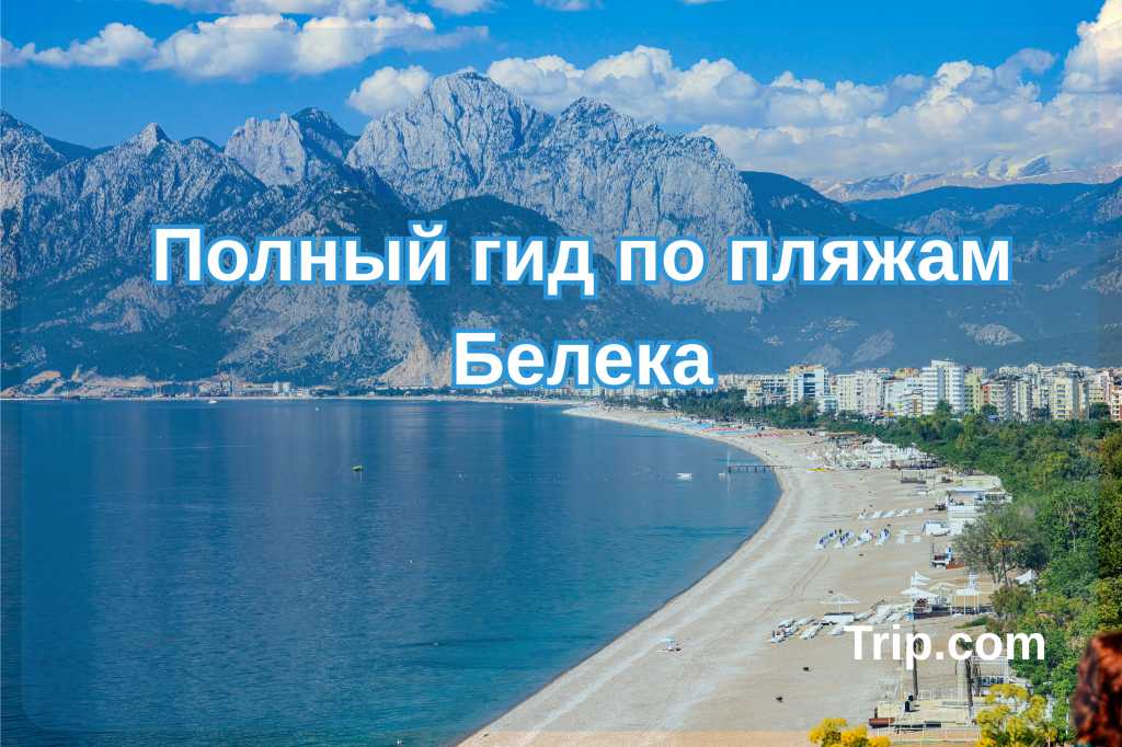 Пляжи Белека