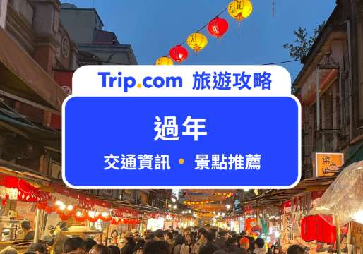 2026 過年攻略：連假放幾天、過年高乘載、春節高鐵火車票開賣時間、走春景點懶人包 | Trip.com