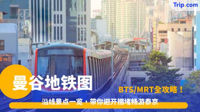 曼谷地铁图2026: BTS/MRT全攻略，带你避开拥堵畅游泰京 | Trip.com
