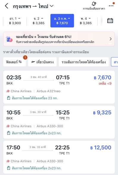 เลือกเที่ยวบินใน Trip.com