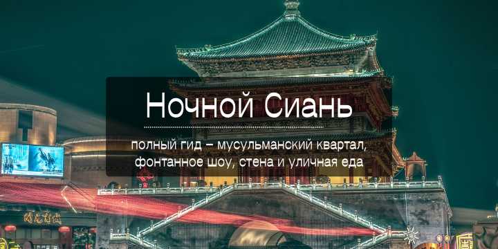 Ночной Сиань 2026: полный гид по вечернему городу | Trip.com