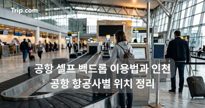 공항 셀프 백드롭 이용법과 인천공항 항공사별 위치 정리 | 트립닷컴